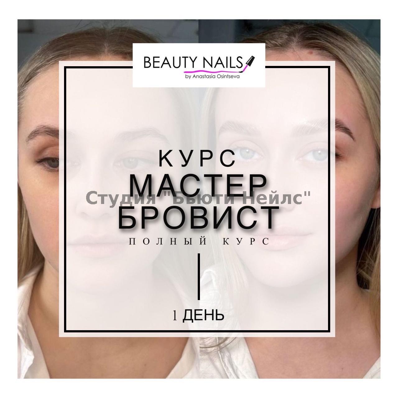 Мастер бровист-полный курс